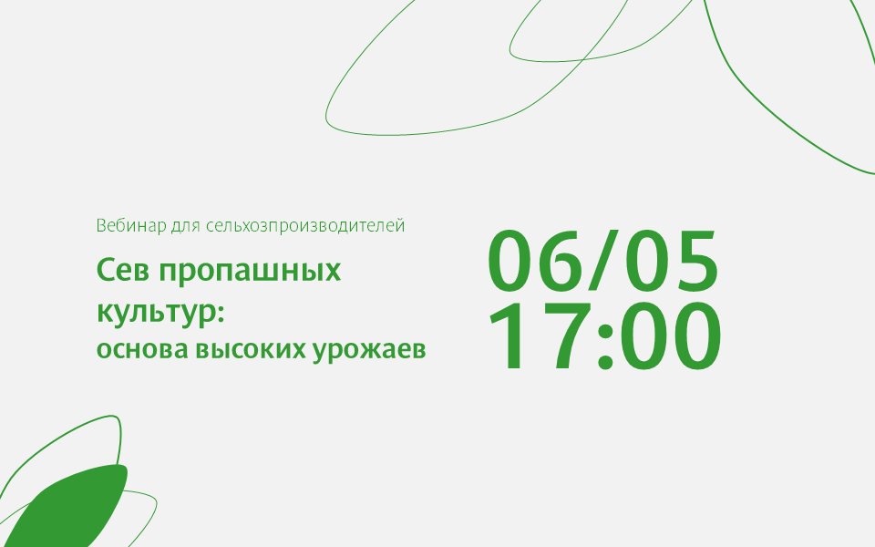 Вебинар "Сев пропашных культур: основа высоких урожаев"