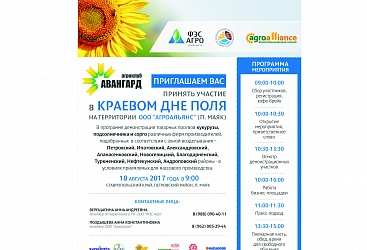 Приглашаем Вас посетить Краевой День Поля