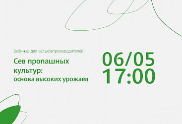 Вебинар "Сев пропашных культур: основа высоких урожаев"