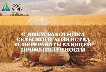 С днем работника сельского хозяйства и перерабатывающей промышленности