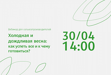 Вебинар "Холодная и  дождливая весна:  как успеть все и к чему готовиться?"