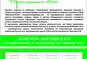 Приглашение на семинар "Повышение урожайности овощных культур в открытом грунте"