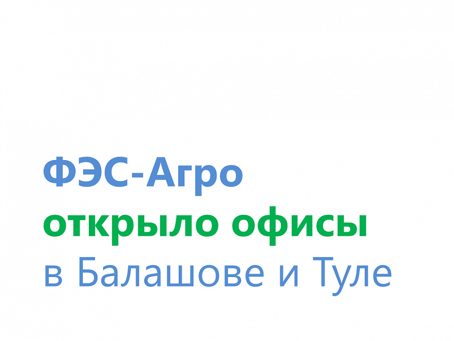 Компания "ФЭС-Агро" открыла обособленные подразделения в Балашове и в Туле
