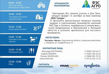 Приглашение на День Поля в ООО "Сатурн"